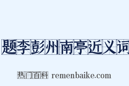 题李彭州南亭近义词是什么意思的图片
